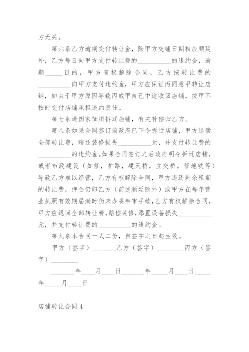 店铺转让合同_24.docx