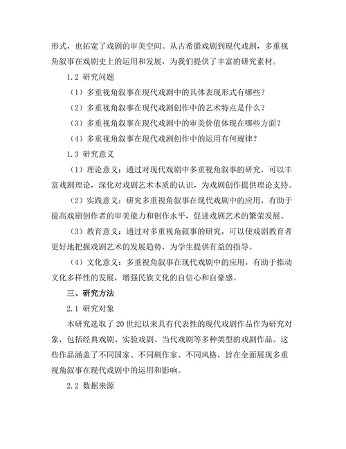 现代戏剧中的多重视角叙事