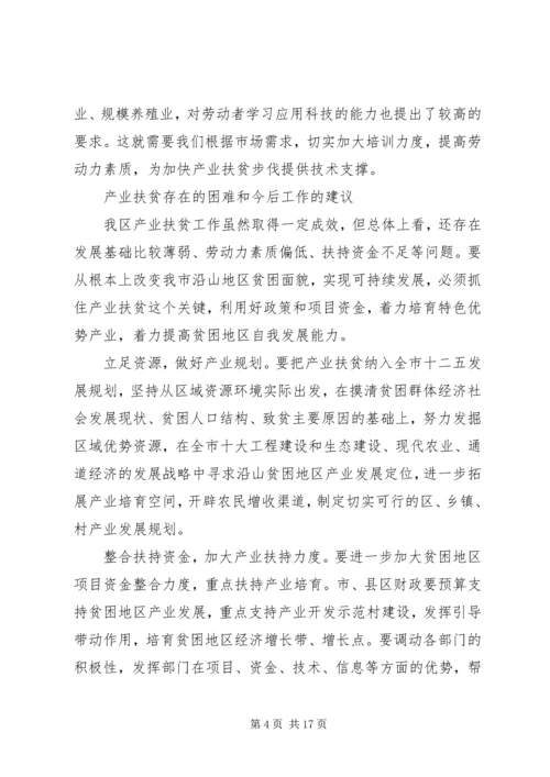 产业化扶贫调研报告.docx