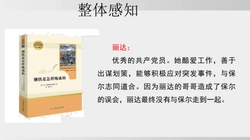 七年级下册语文第五单元整本书阅读 《钢铁是怎样炼成的》课件