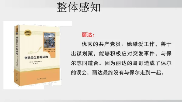七年级下册语文第五单元整本书阅读 《钢铁是怎样炼成的》课件