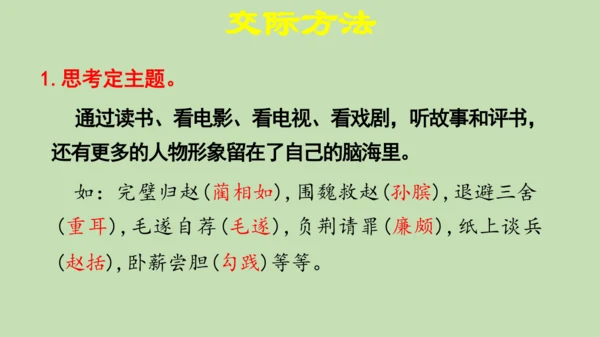 统编版小学四年级语文上册口语交际《讲历史人物故事》 课件