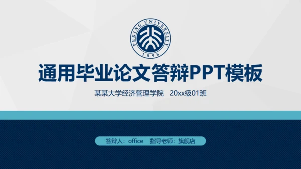 实用好用的毕业论文答辩通用PPT模版