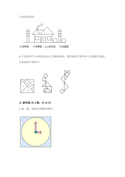 人教版一年级下册数学第一单元 认识图形（二）测试卷（考点精练）.docx