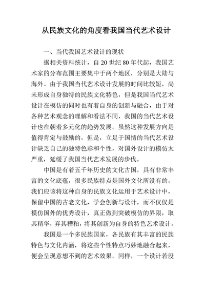 从民族文化的角度看我国当代艺术设计
