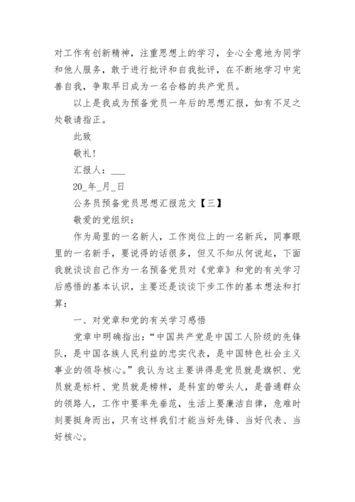 公务员预备党员思想汇报范文大全.docx