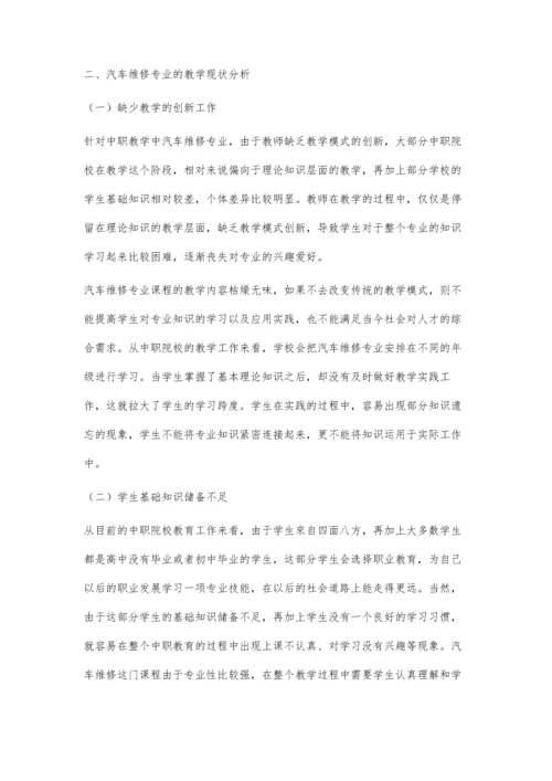 一体化教学模式在中职汽车维修专业教学改革中的应用.docx