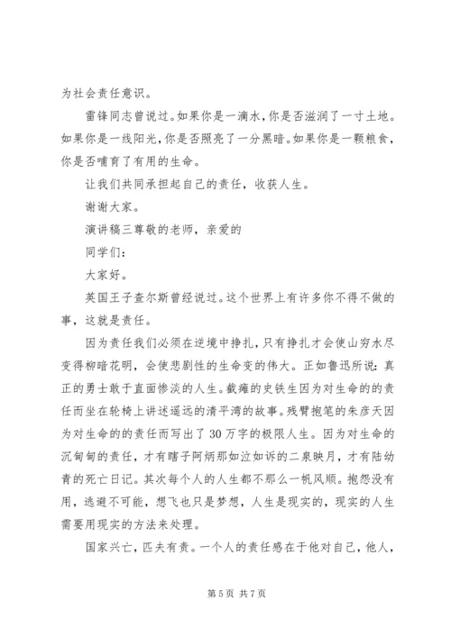 关于责任，勇担当优秀演讲稿.docx