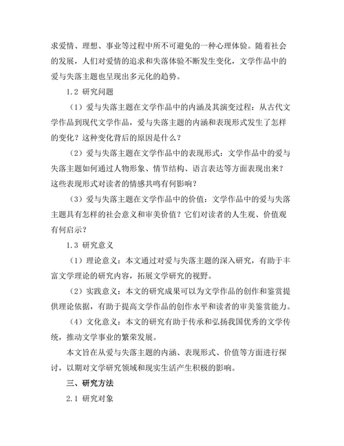文学中的爱与失落的主题探讨