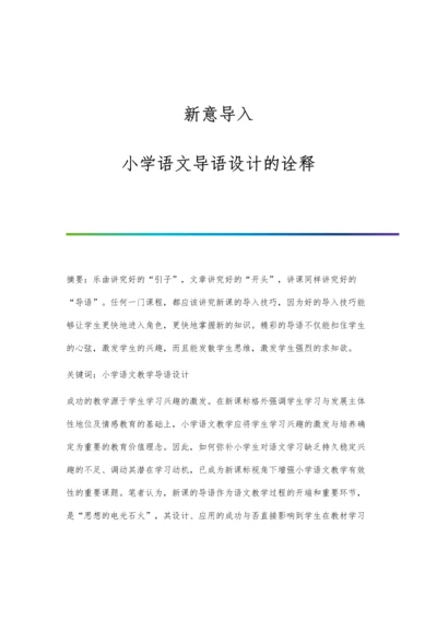 新意导入：小学语文导语设计的诠释.docx