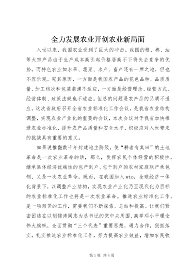 全力发展农业开创农业新局面.docx