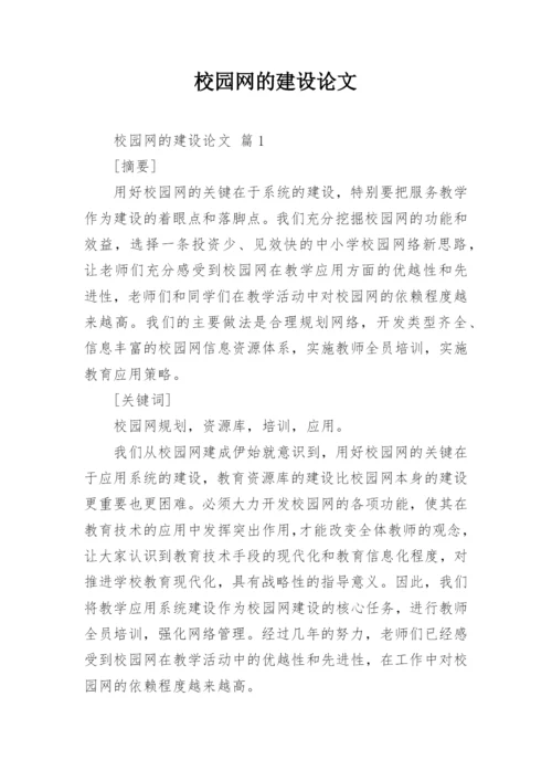 校园网的建设论文.docx