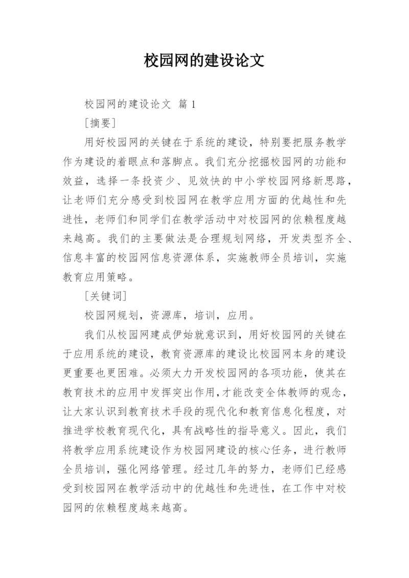 校园网的建设论文.docx