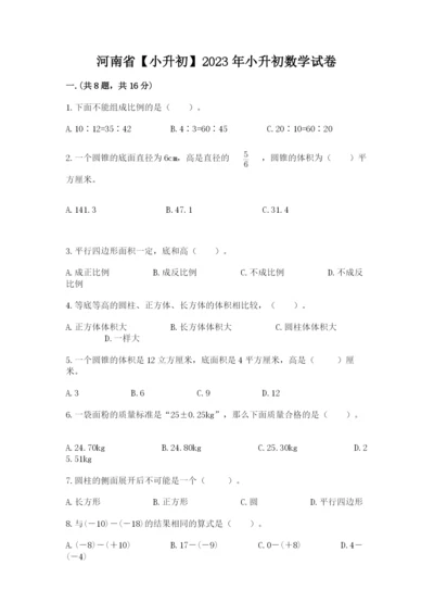 河南省【小升初】2023年小升初数学试卷精品带答案.docx