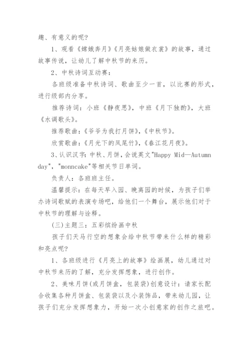 幼儿园中秋节活动方案(最新)精选.docx