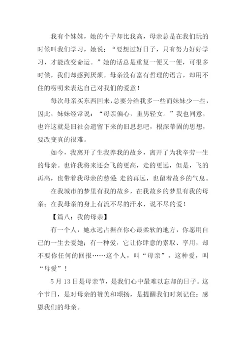 我的母亲作文-6.docx