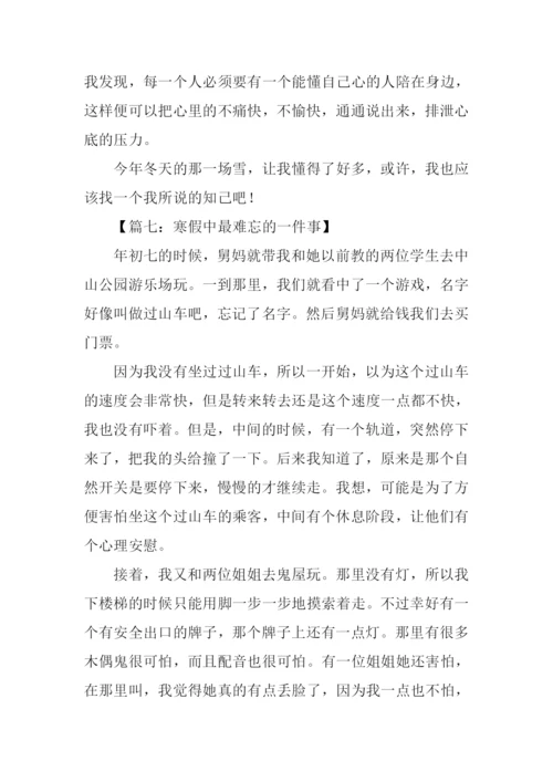 寒假我最难忘的一件事作文.docx