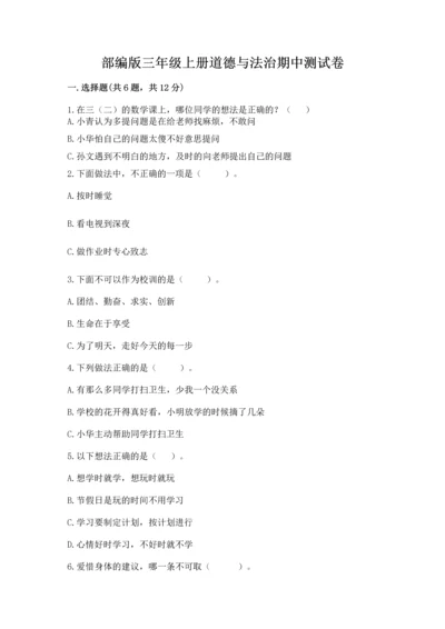 部编版三年级上册道德与法治期中测试卷及完整答案【精品】.docx