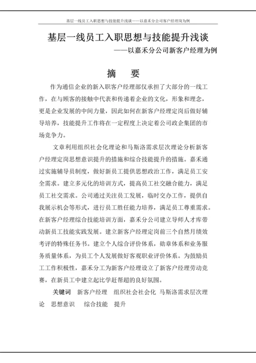 政研论文正文-基层一线员工入职思想与技能提升浅谈——以嘉禾分公司客户经理岗为例.docx