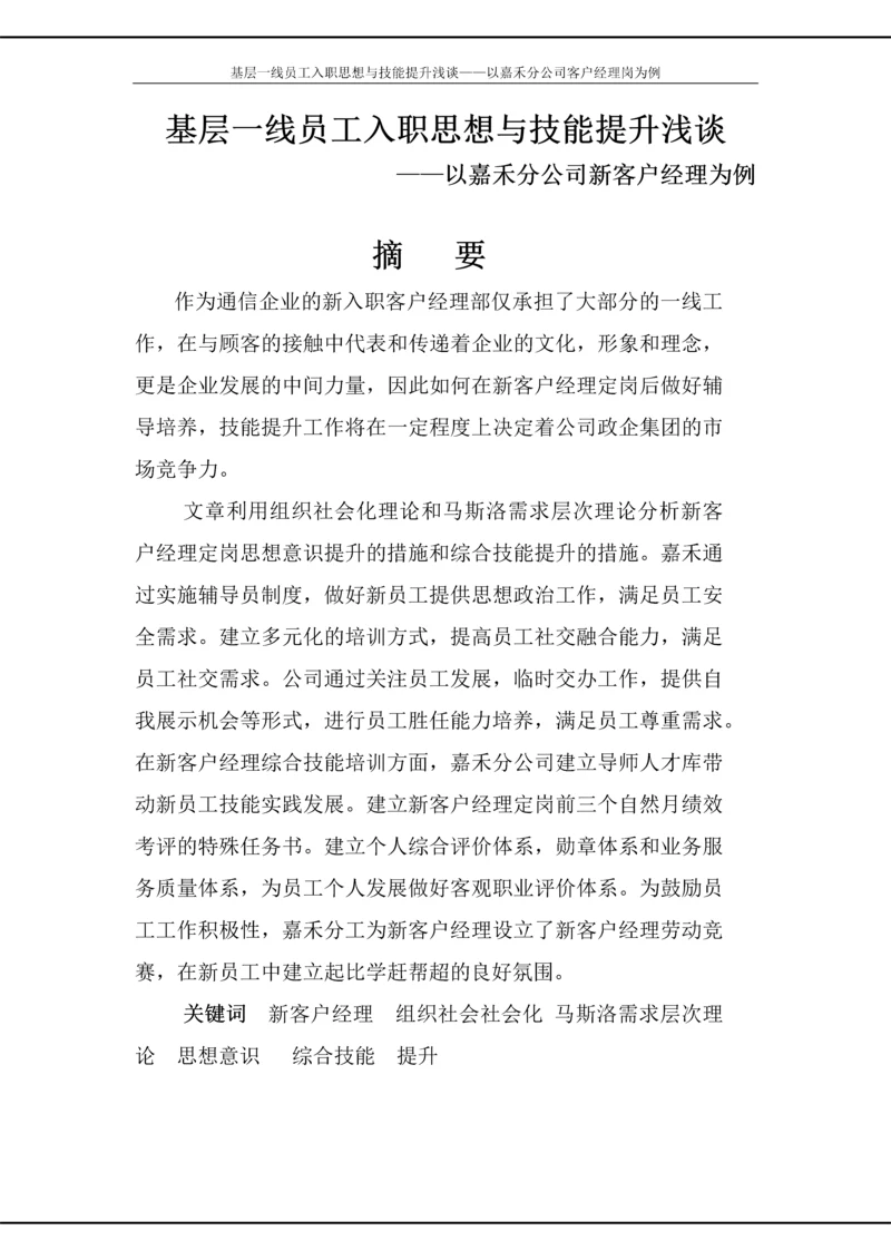 政研论文正文-基层一线员工入职思想与技能提升浅谈——以嘉禾分公司客户经理岗为例.docx