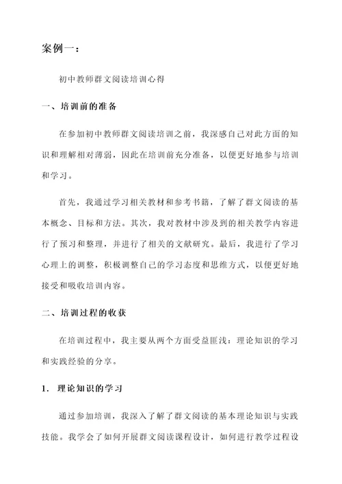 初中教师群文阅读培训心得