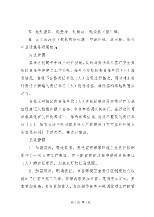 街道市貌环卫责任区管控方案.docx