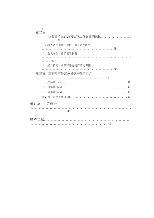 基于营销视角下的企业资本运营研究市场营销专业毕业论文