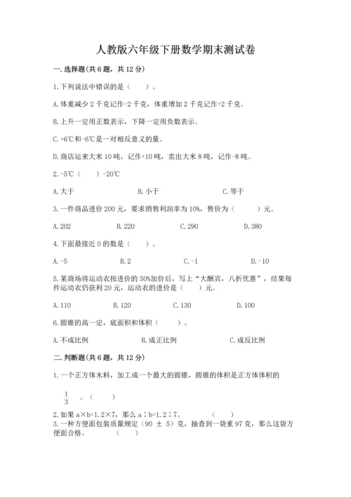 人教版六年级下册数学期末测试卷往年题考.docx