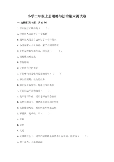小学二年级上册道德与法治期末测试卷（考点梳理）word版.docx