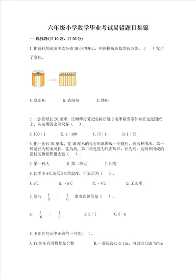 六年级小学数学毕业考试易错题目集锦及完整答案（精品）