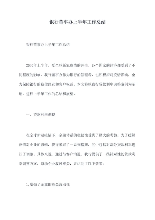 银行董事办上半年工作总结
