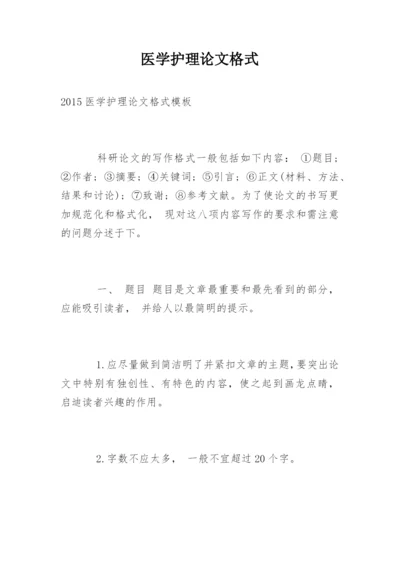 医学护理论文格式精编.docx