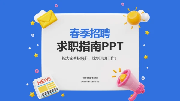 蓝色创意春季招聘求职指南PPT模板