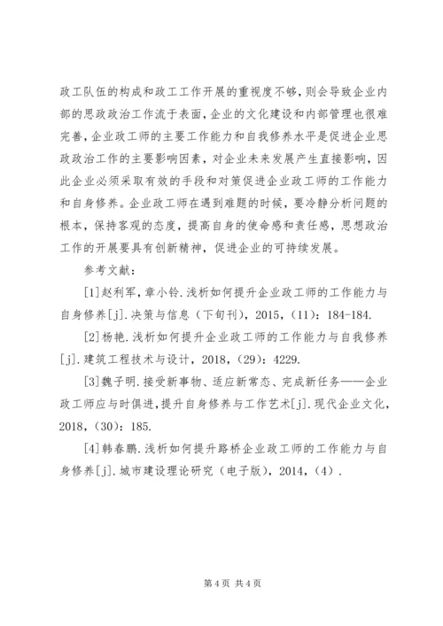 企业政工师工作能力与自身修养剖析.docx