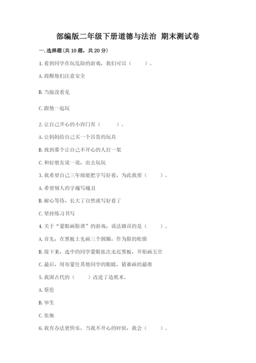 部编版二年级下册道德与法治 期末测试卷含答案（研优卷）.docx