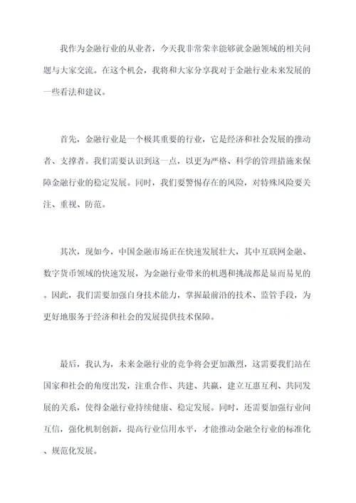 郑州金融座谈会发言提纲