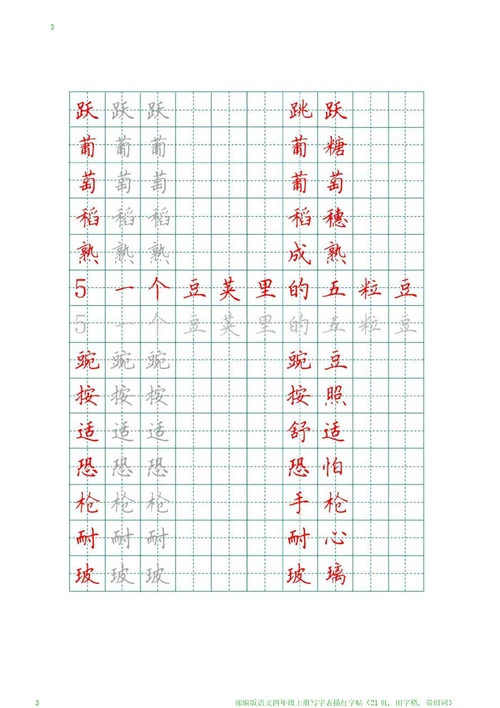 部编版语文四年级上册写字表描红字帖