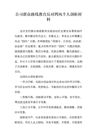 公司群众路线教育反对四风个人剖析材料