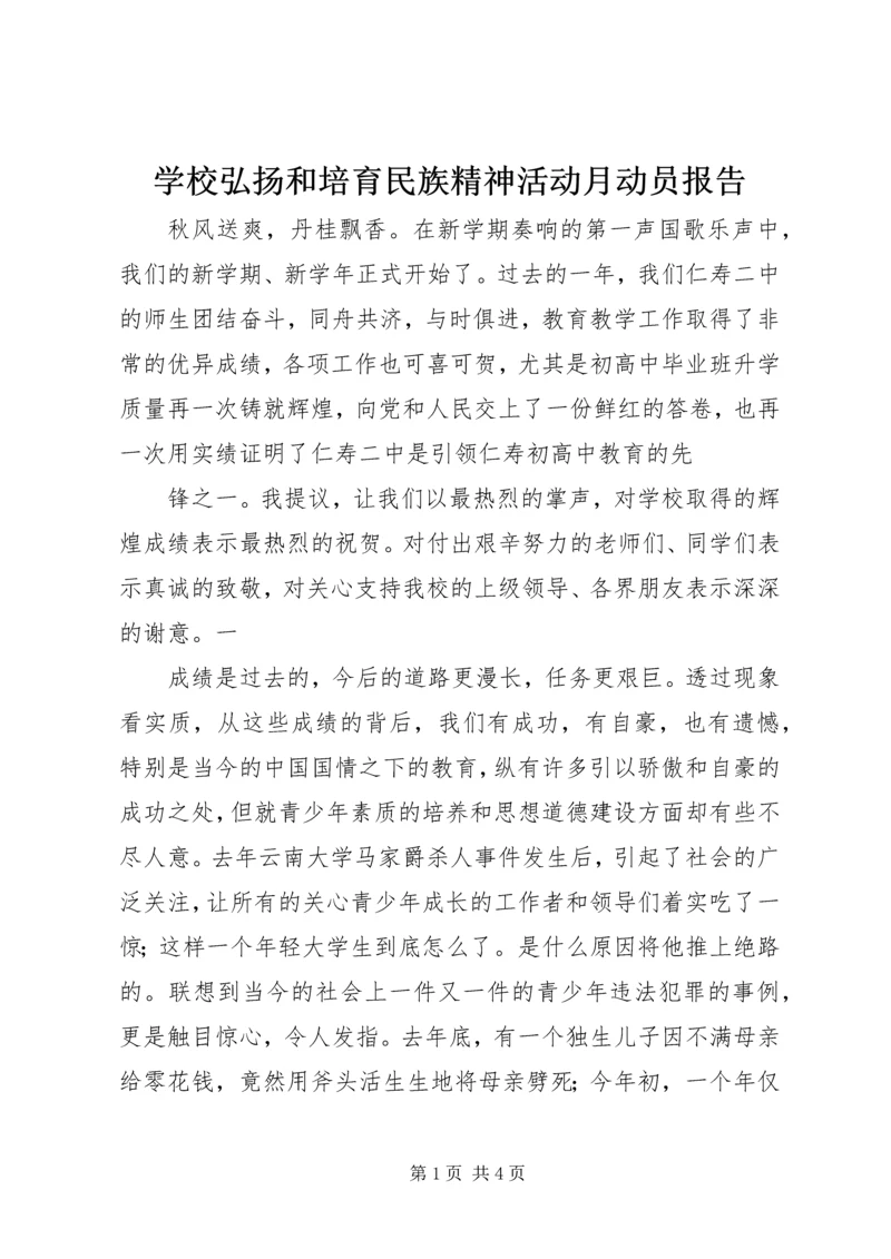 学校弘扬和培育民族精神活动月动员报告 (6).docx