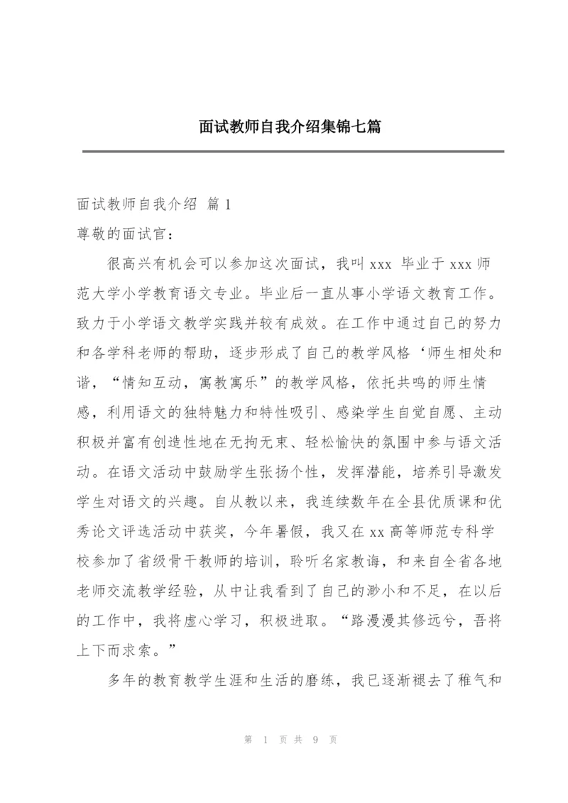 面试教师自我介绍集锦七篇.docx