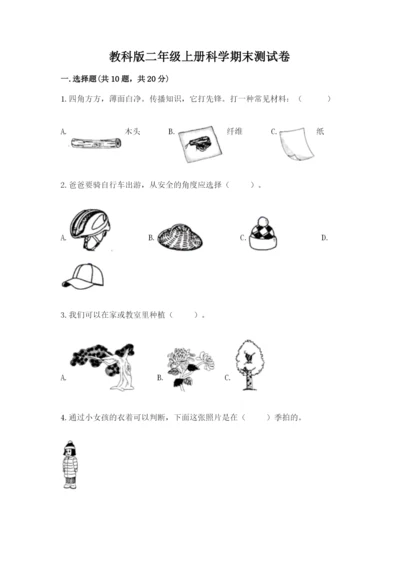 教科版二年级上册科学期末测试卷（历年真题）.docx