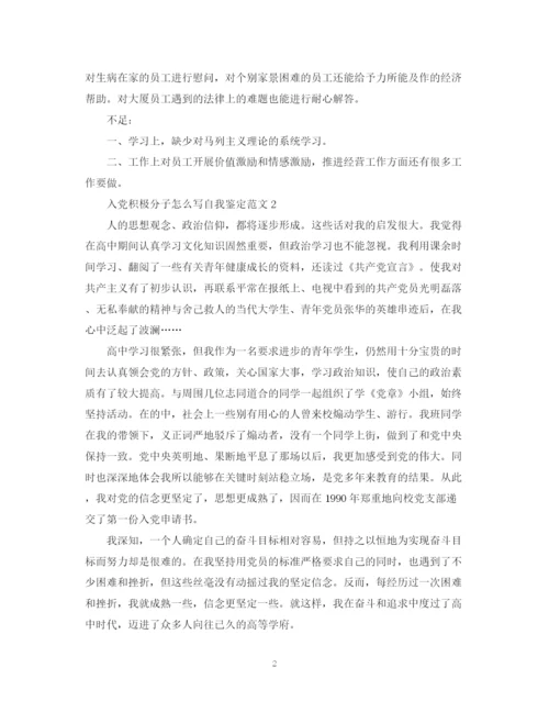 精编之入党积极分子怎么写自我鉴定范文.docx