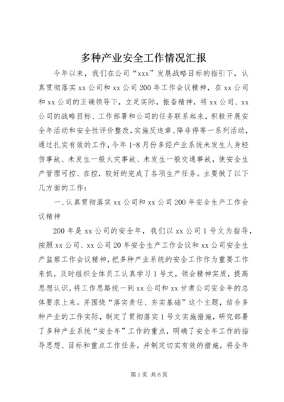 多种产业安全工作情况汇报.docx