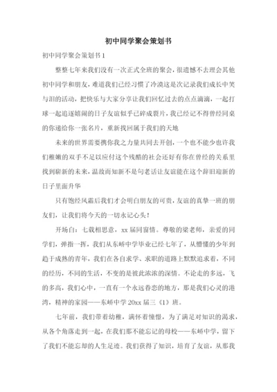 初中同学聚会策划书.docx