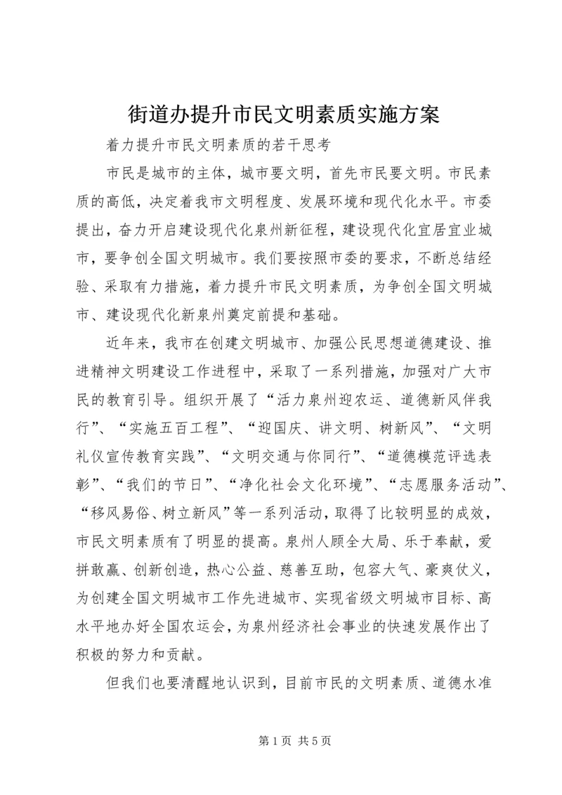 街道办提升市民文明素质实施方案 (4).docx