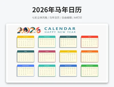 2026年马年立体感日历(A4打印)