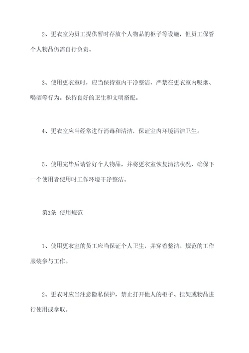 公司更衣室规章制度
