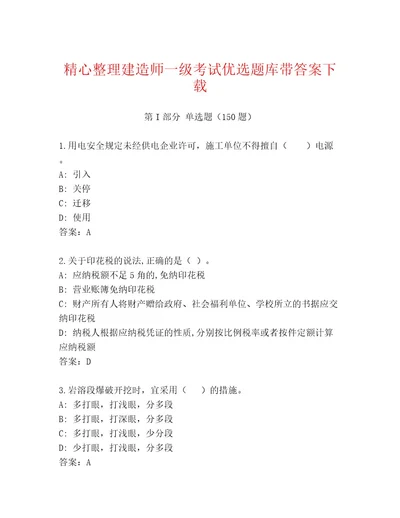 2023年最新建造师一级考试通关秘籍题库含答案（培优）