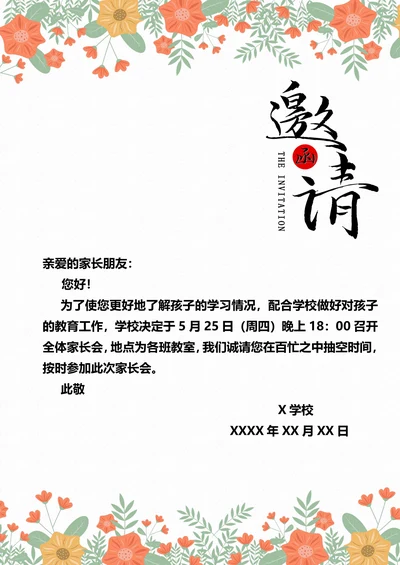 小清新文艺小花家长会邀请函