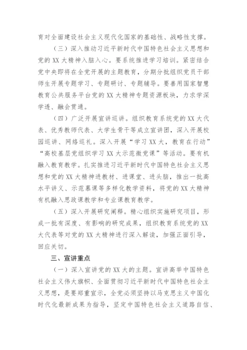 【工作方案】教育系统学习贯彻党的二十大精神宣讲学习工作方案.docx